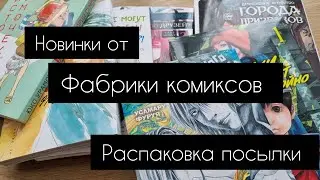 Распаковка посылки с мангой | Фабрика комиксов