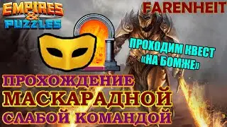 КАК ПРОЙТИ КВЕСТ МАСКАРАДНАЯ на 4500 СЛАБОЙ КОМАНДОЙ! Empires & Puzzles