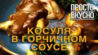 Косуля. ПРОСТО ВКУСНО!