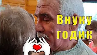 С МАМОЙ НЕ ЗАБАЛУЕШЬ / ВНУКУ ГОДИК /04 мая 2024