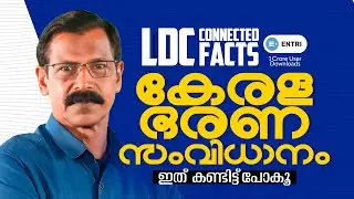 🔥അടുത്ത ഘട്ടം LDC പരീക്ഷ ഉള്ളവർക്ക് വേണ്ടിയുള്ള ADDITIONAL SUPPLIMENT  🔥