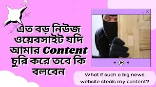 এত বড় নিউজ ওয়েবসাইট যদি আমার Content চুরি করে, তবে কি বলবেন? -  2021 - 9
