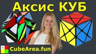 Как собрать Аксис Куб Axis| CubeArea.FUN
