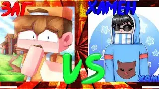 Добрый Заг VS ХАМЕН / Кто же победит?