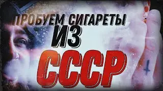 Обор и проба СОВЕТСКИХ сигарет СТОЛИЧНЫЕ