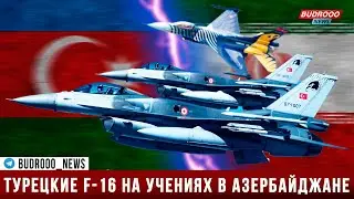 Турецкие F-16 на учениях в Азербайджане у границ Ирана