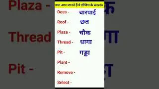 रोजाना बोले जाने वाले इंग्लिश वर्ड्स #shorts