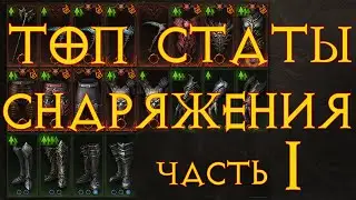 Какие основные характеристики  на вещах топовые, а какие мусор? Часть первая. Диабло Иммортал