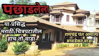 Ramchandra pant amatya bavdekar wada l रामचंद्र पंत अमात्य बावडेकर वाडा | कोल्हापूर - गगनबावडा रोड