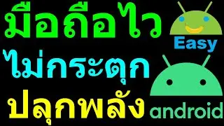 มือถือหน่วง เล่นเกมกระตุกเป็นช่วง ๆ เร็วแรงขึ้น เล่นเกม ไม่กระตุก เห็นผลทันที 2020🔥🔥🔥| Easy Android