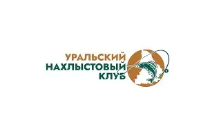 Чусовая. Покидушки 2024. Уральский нахлыстовый клуб продолжает традицию.