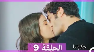 حكايتنا الحلقة 9 (Arabic Dubbed) (HD)