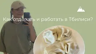 21. Workation в Тбилиси, часть 1 // поехали в Грузию сменить обстановку