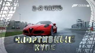 Forza Motorsport 7 спортивные купе Lotus, Alfa