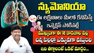 నిమోనియా వ్యాధిరావడానికి కారణాలు || Symptoms and Causes of Pneumonia Dr. Krishna Karthik