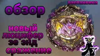Обзор бейблэйда Люцифер зе энд