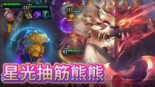 【聯盟戰棋】有Bear來 原來熊手速比我快 