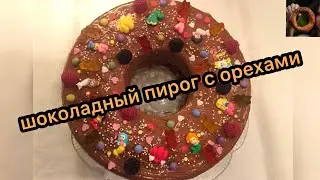 ШОКОЛАДНЫЙ ПИРОГ С ОРЕХАМИ