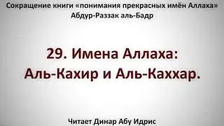 29  Имена Аллаха  Аль Кахир и Аль Каххар     Динар Абу Идрис