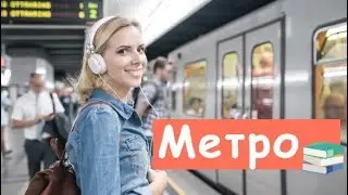 Сколько Лет Метрополитену?