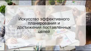 Искусство эффективного планирования и достижения поставленных целей