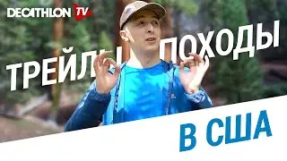 EnjoyTravel. Почему в США так любят походы | Декатлон ТВ