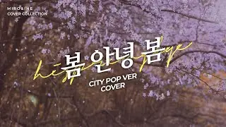 아이유 - 봄 안녕 봄 (시티팝 버전) COVER / IU - Hi spring Bye (CITY POP VER.) COVER [MIRO&INE 미로아이네]