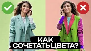 Как СОЧЕТАТЬ яркие цвета в одежде и оставаться СТИЛЬНОЙ? / СЕКРЕТЫ, о которых МОЛЧАТ дизайнеры!