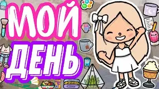 🌻Мой день в токе 🍃# Тока бок # тока лайф ворлд # Полли ток # Toca Boca # Toca Life World 