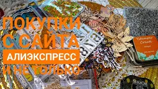 Покупки с сайта Алиэкспресс.