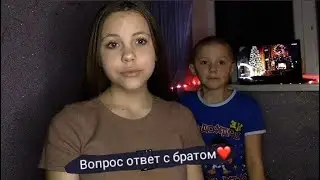 ВОПРОС ОТВЕТ С БРАТОМ ❤️