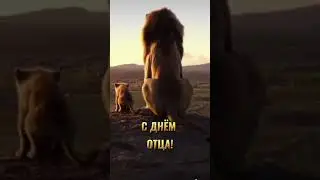 С днём отца 