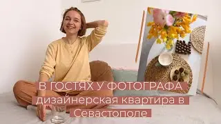 СЧАСТЬЕ ДОМА | в гостях у фотографа | осознанное потребление, пп конфеты, фотография, покупки