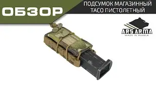 Ars Arma обзор ТАКО Пистолетный