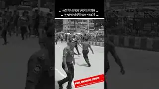 কোটা আন্দোলনের নিউজ 😥  #কোটা_আন্দোলন #কোটা_বাতিল #shorts #trending #viral #shortfeed