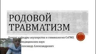 Родовой травматизм