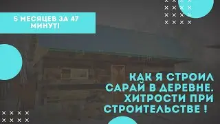 САРАЙ ИЗ ШПАЛ! КОСЯКИ СТРОЙКИ . 5 МЕСЯЦЕВ ЗА 47 МИНУТ!
