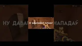 ну давай давай нападай?