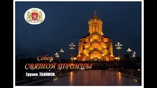 ★Собор СВЯТОЙ ТРОИЦЫ  Тбилиси ★Cathedral of the HOLY TRINITY  Tbilisi