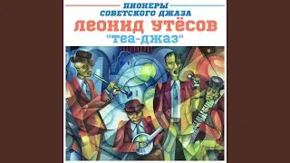 Всё хорошо, прекрасная Маркиза (feat. Эдит Утесова)