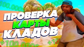 ПРОВЕРКА КАРТЫ КЛАДОВ SANTROPE RP || КЛАДЫ SANTROPE RP 06