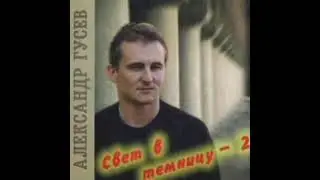 Александр Гусев – Лазарет