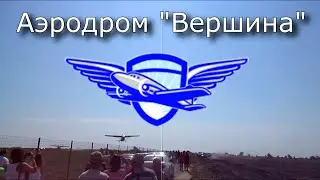 Первое авиашоу в Россоши. Аэродром "Вершина" Россошь.