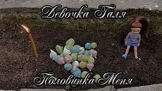 Здесь Похоронена Девочка | Половинка Меня  ✞ Уборщик могил ✞ Твоя Душа ✞