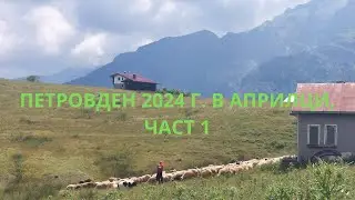 Петровден 2024 г. в Априлци,  част 1