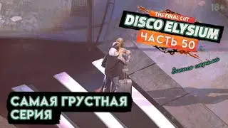Прохождение Disco Elysium ● 50 ● Самая грустная серия