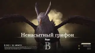 Final Fantasy 16 прохождение боссов : 22. Ненасытный грифон (Грозная цель)