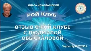 ОТЗЫВ О РОЙ КЛУБЕ С ЛЮДМИЛОЙ #обучение #пассив #депозит #рой #клуб