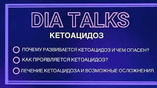 Кетоацидоз