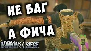 БАГИ И ФИЧИ: Как повесить турель Маэстро в воздухе и пулестойкая камера Валькирии. Rainbow Six Siege